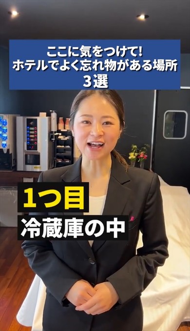 ホテル　忘れ物