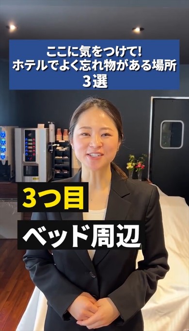 ホテル　忘れ物