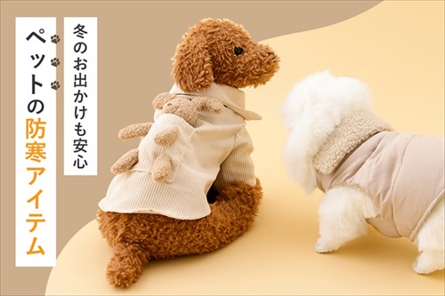 スリコペット防寒アイテム