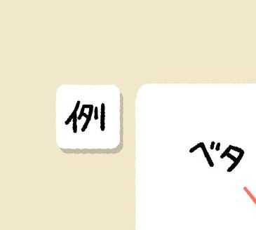 ねとらぼ　謎解き　たつなみ　すこしずるいパズル