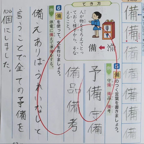 「備」を使った珍回答文章