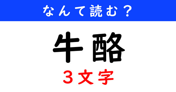 漢字クイズ　難読漢字　牛酪（3文字）