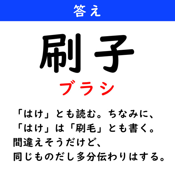 漢字クイズ　難読漢字　刷子（3文字）