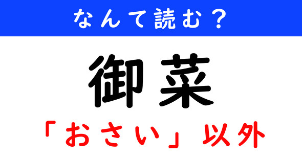 漢字クイズ　難読漢字　御菜