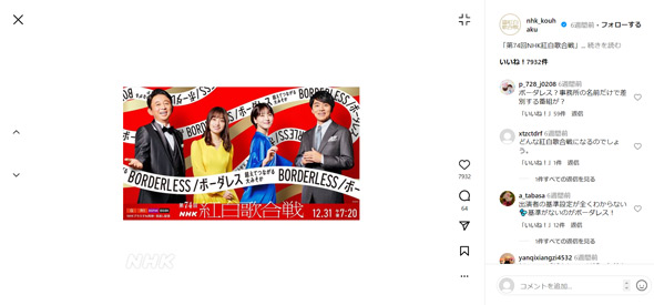 「NHK紅白歌合戦」Instagram