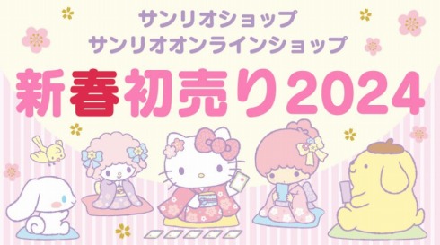 新春初売り2024