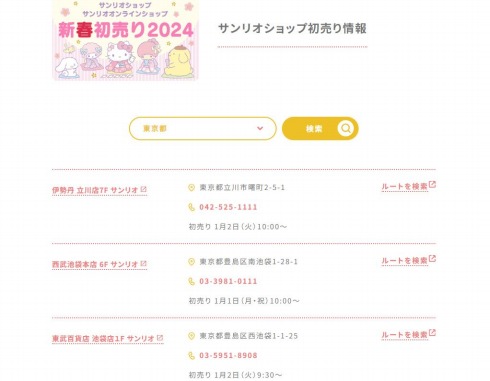 サンリオショップ初売り情報