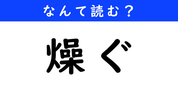 漢字クイズ　難読漢字　燥ぐ