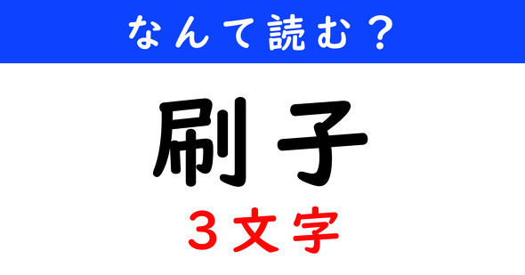 漢字クイズ　難読漢字　刷子（3文字）