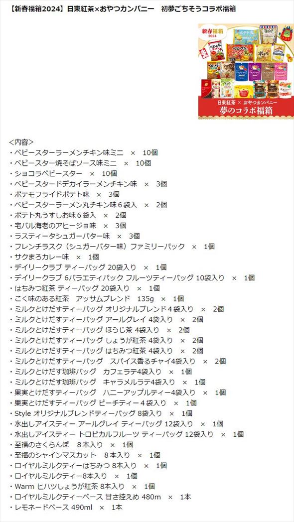 日東紅茶 おやつカンパニー 福袋