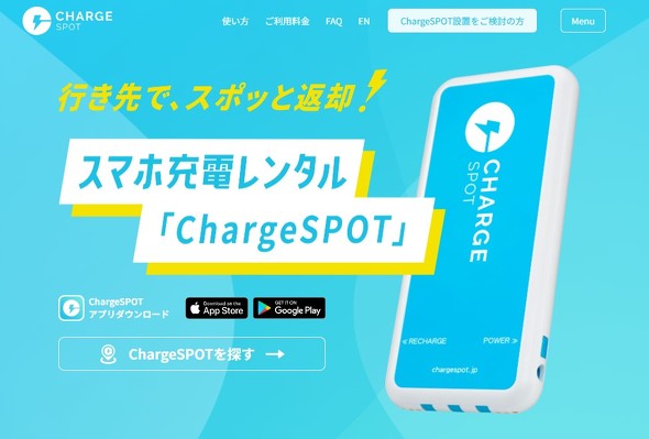 チャージスポット