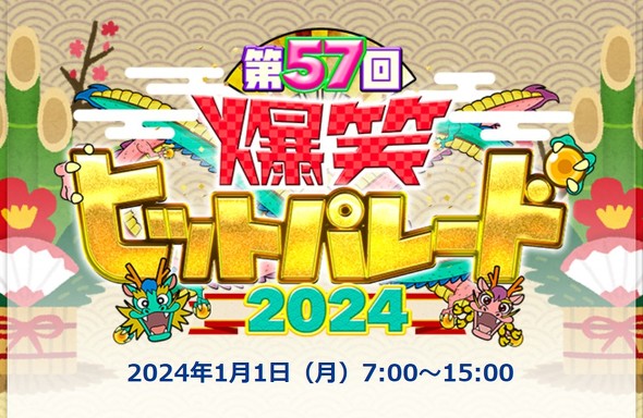 爆笑ヒットパレード