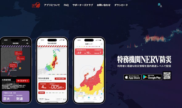特務機関NERV公式アプリ