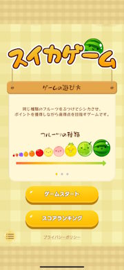 iOS版スイカゲーム