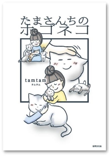 たまさんちのホゴネコ