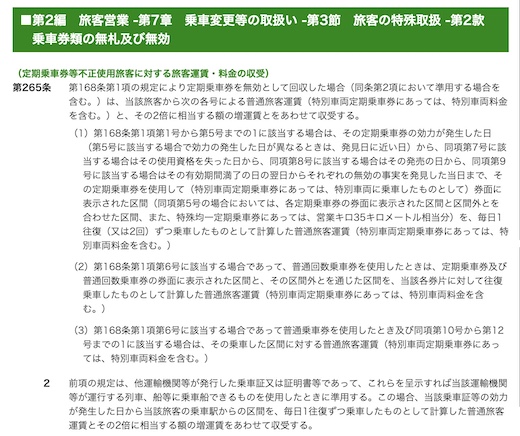 定期券 不正乗車 不正利用 高額請求