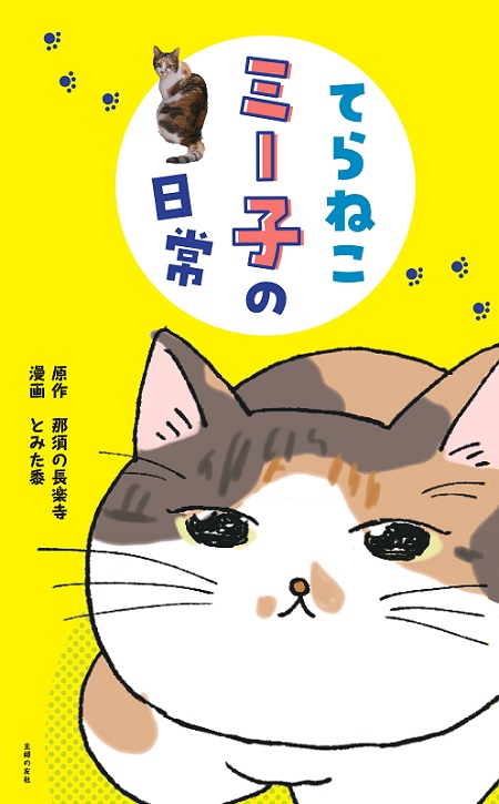てらねこミー子の日常
