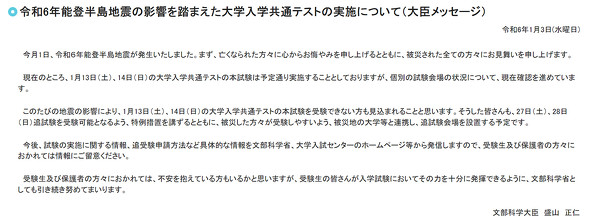大学入学共通テスト　令和6年能登半島地震