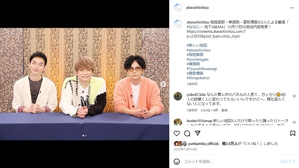 「新しい地図」香取慎吾&草なぎ剛&稲垣吾郎