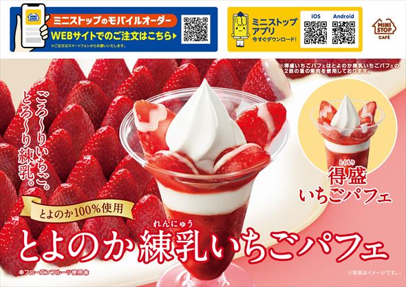 ミニストップから「とよのか」デザート登場！ 練乳いちごパフェ