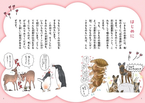 恋するいきもの図鑑DX