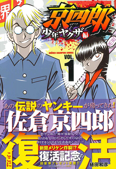 23年ぶりの続編『京四郎 少年ヤクザ編』