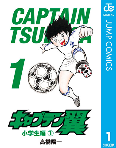 『キャプテン翼』、漫画連載4月で終了へ