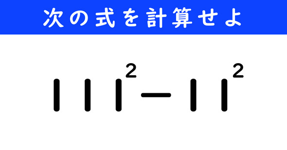 ねとらぼ　今日の計算