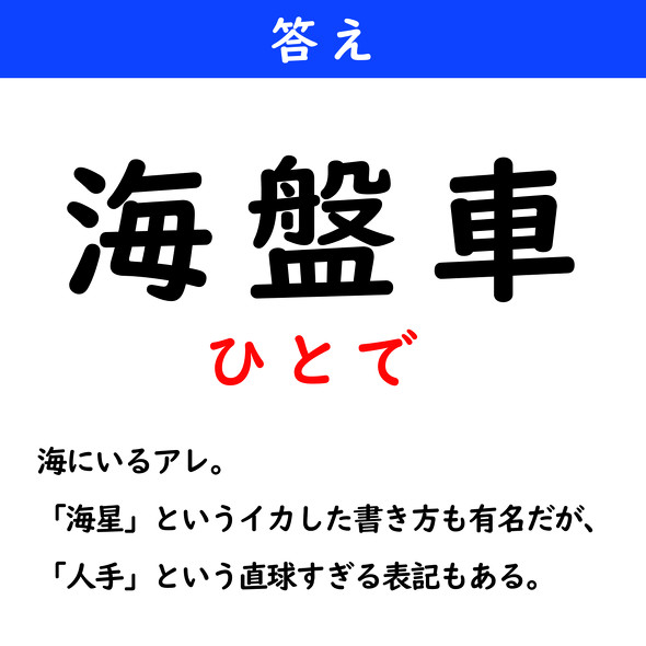 漢字クイズ　難読漢字　海盤車