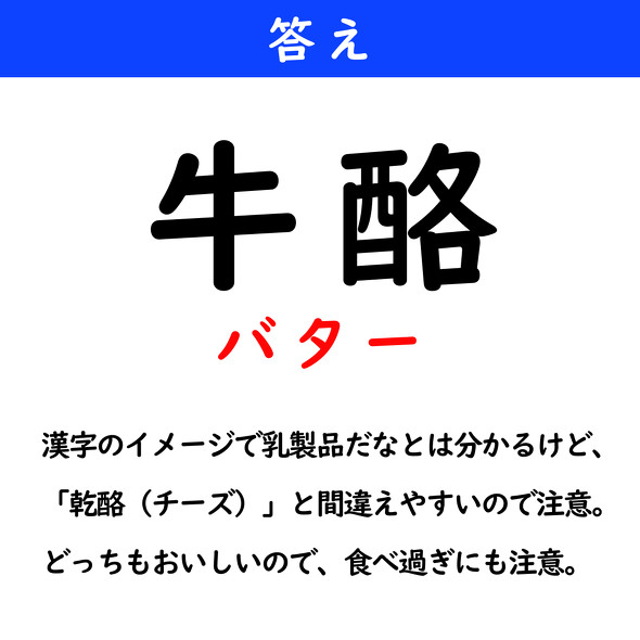 漢字クイズ　難読漢字　牛酪（3文字）