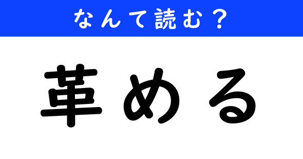 漢字クイズ　難読漢字　革める