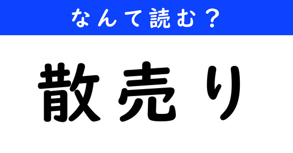 漢字クイズ　難読漢字　散売り