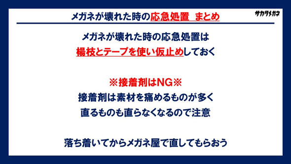 メガネの応急処置