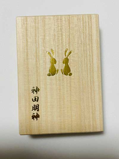 神田明神 レース御守 うさぎ 競馬 勘違い スケスケ 初笑い