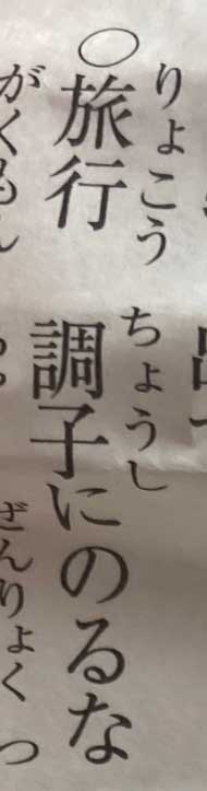 ひどいおみくじ 調子にのるな 末吉