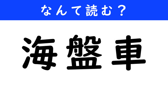 漢字クイズ　難読漢字　海盤車