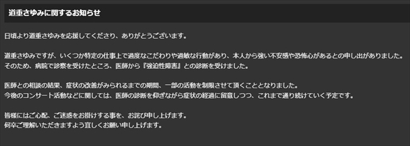 強迫性障害で活動制限中の道重さゆみ