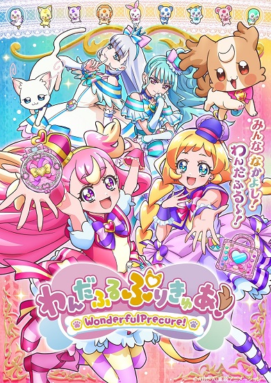 「わんだふるぷりきゅあ！」キービジュアル