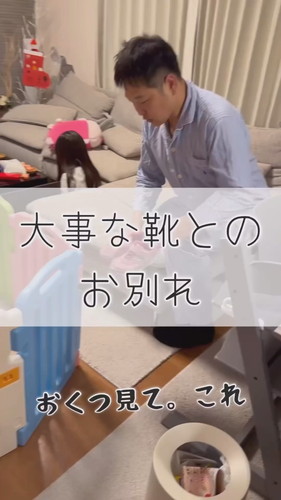 「大事な靴とのお別れ」