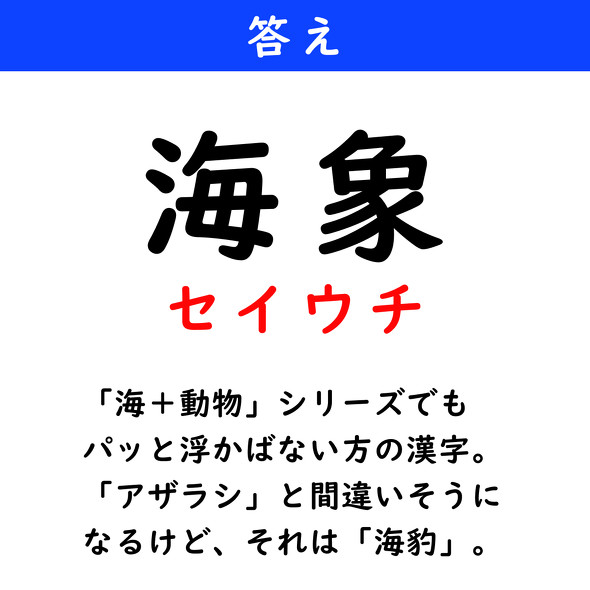 漢字クイズ　難読漢字　海象