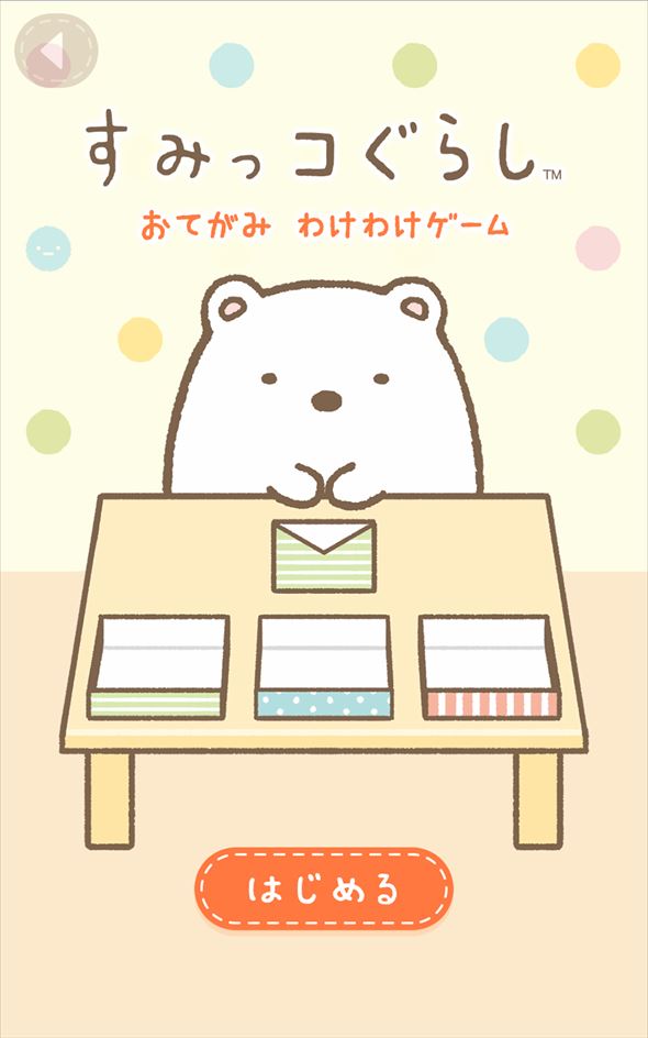 おてがみ わけわけゲーム