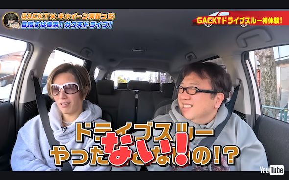 ドライブスルー利用経験のないGACKT