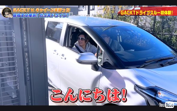 ドライブスルー初体験のGACKT