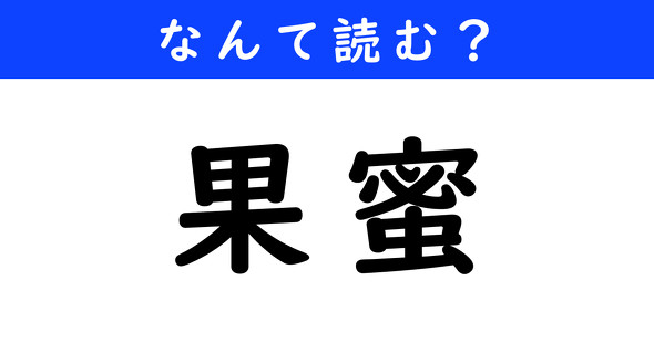 漢字クイズ　難読漢字　果蜜