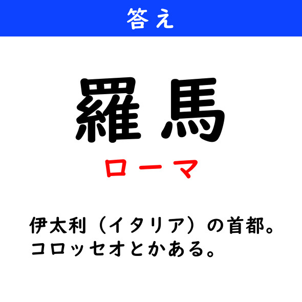 漢字クイズ　難読漢字　羅馬