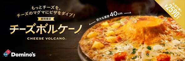 チーズボルケーノ