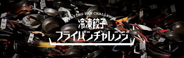 冷凍餃子 フライパンチャレンジ