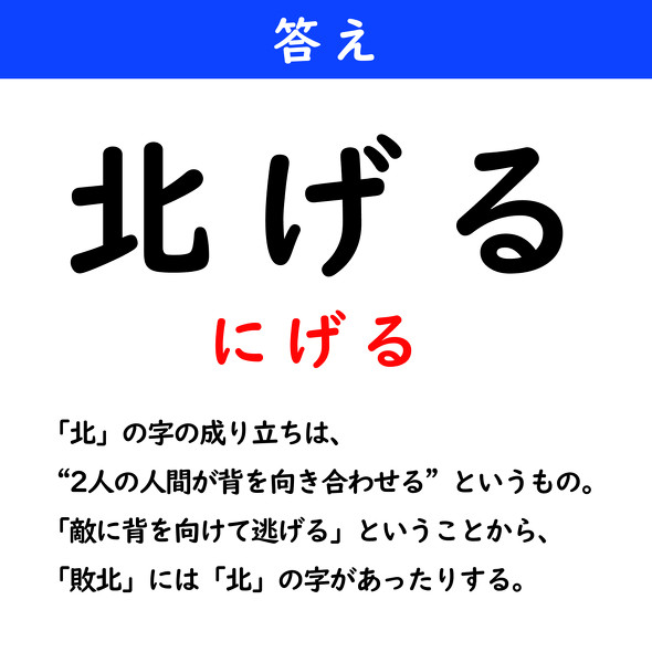 漢字クイズ　難読漢字　北げる