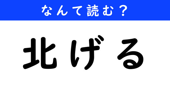 漢字クイズ　難読漢字　北げる