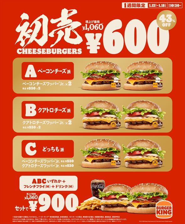 バーガー2個で600円！ バーガーキングが「初売チーズバーガーズ